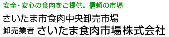 さいたま食肉市場株式会社